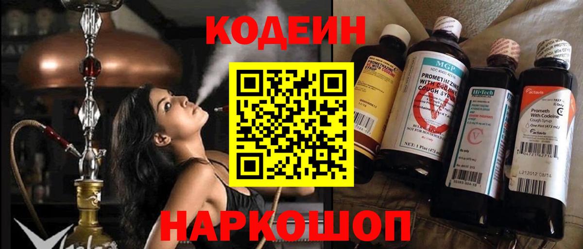 Кодеиновый сироп Lean напиток Lean (лин)  Вход с VPN  Codein Purple Drank  Северобайкальск 